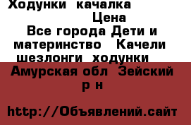 Ходунки -качалка Happy Baby Robin Violet › Цена ­ 2 500 - Все города Дети и материнство » Качели, шезлонги, ходунки   . Амурская обл.,Зейский р-н